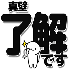 [LINEスタンプ] 真壁さんデカ文字シンプル