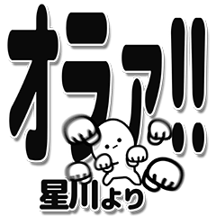 [LINEスタンプ] 星川さんデカ文字シンプル