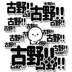 [LINEスタンプ] 古野さんデカ文字シンプル