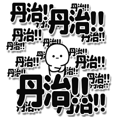 [LINEスタンプ] 丹治さんデカ文字シンプル