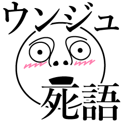 [LINEスタンプ] ウンジュの死語の画像（メイン）