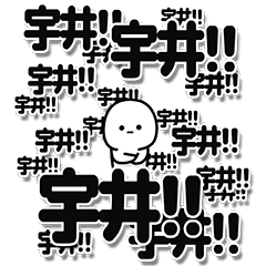 [LINEスタンプ] 宇井さんデカ文字シンプル