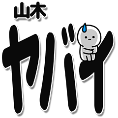 [LINEスタンプ] 山木さんデカ文字シンプル