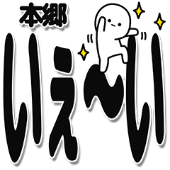 [LINEスタンプ] 本郷さんデカ文字シンプル