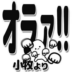 [LINEスタンプ] 小牧さんデカ文字シンプル