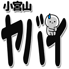 [LINEスタンプ] 小宮山さんデカ文字シンプル