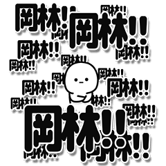 [LINEスタンプ] 岡林さんデカ文字シンプル