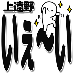 [LINEスタンプ] 上遠野さんデカ文字シンプル