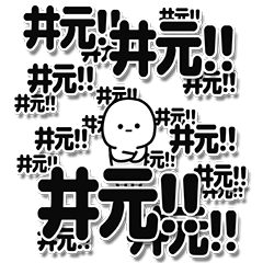 [LINEスタンプ] 井元さんデカ文字シンプル