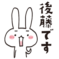 [LINEスタンプ] 後藤のうさぎスタンプ