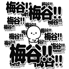 [LINEスタンプ] 梅谷さんデカ文字シンプル