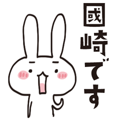 [LINEスタンプ] 國崎のうさぎスタンプ