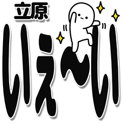 [LINEスタンプ] 立原さんデカ文字シンプル