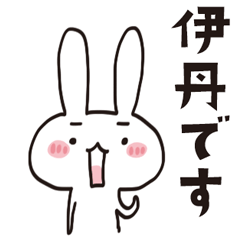 [LINEスタンプ] 伊丹のうさぎスタンプ