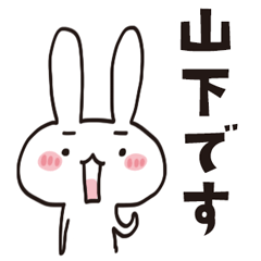 [LINEスタンプ] 山下のうさぎスタンプ