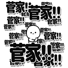 [LINEスタンプ] 菅家さんデカ文字シンプル