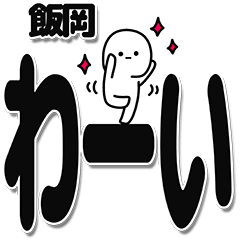 [LINEスタンプ] 飯岡さんデカ文字シンプル