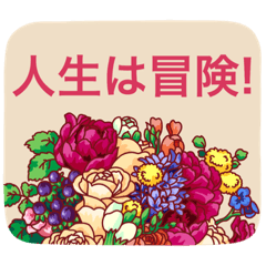 [LINEスタンプ] 綺麗な花を贈ります 3【人生応援編】