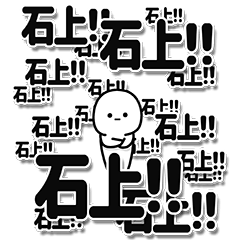 [LINEスタンプ] 石上さんデカ文字シンプル