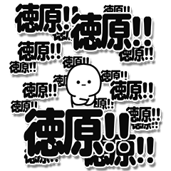 [LINEスタンプ] 徳原さんデカ文字シンプル