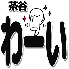 [LINEスタンプ] 茶谷さんデカ文字シンプル