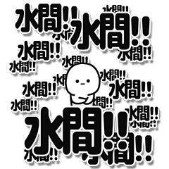 [LINEスタンプ] 水間さんデカ文字シンプル