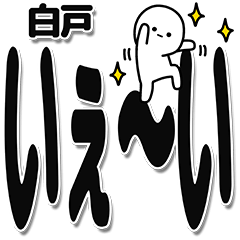 [LINEスタンプ] 白戸さんデカ文字シンプル