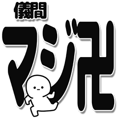 [LINEスタンプ] 儀間さんデカ文字シンプル