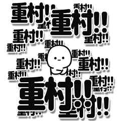 [LINEスタンプ] 重村さんデカ文字シンプル