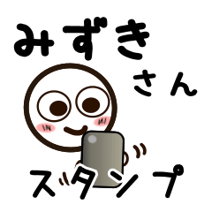 [LINEスタンプ] みずきさんが使うお名前スタンプ