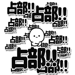 [LINEスタンプ] 占部さんデカ文字シンプル