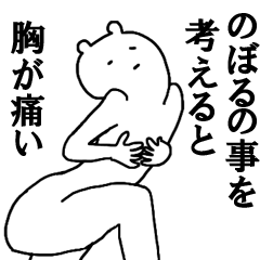 [LINEスタンプ] のぼるくんへ送ろうー！の画像（メイン）