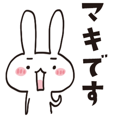 [LINEスタンプ] マキのうさぎスタンプ