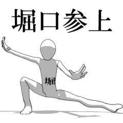 [LINEスタンプ] ▶動く！堀口さん専用超回転系