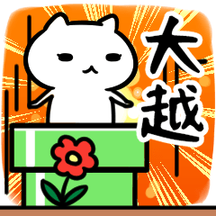 [LINEスタンプ] 大越(おおごし)さん専用スタンプ40個入り