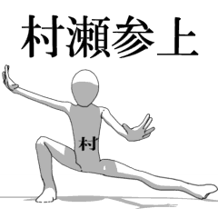 [LINEスタンプ] ▶動く！村瀬さん専用超回転系