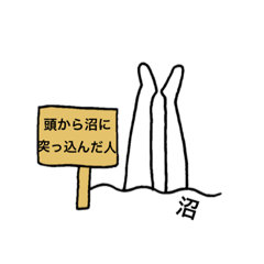 [LINEスタンプ] 頭から沼に突っ込んだ人