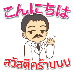 [LINEスタンプ] 毎日楽しめる タイフェス博士 日本タイ