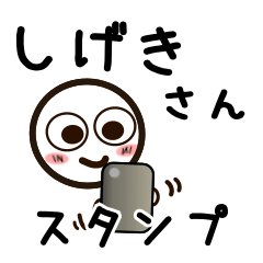 [LINEスタンプ] しげきさんが使うお名前スタンプ