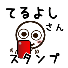 [LINEスタンプ] てるよしさんが使うお名前スタンプ