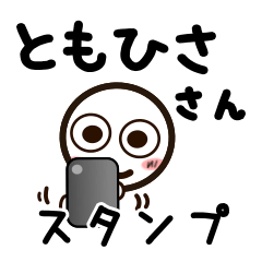 [LINEスタンプ] ともひささんが使うお名前スタンプ