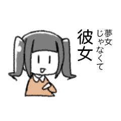 [LINEスタンプ] 割とめんどくさい夢女スタンプ