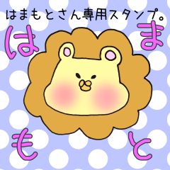 [LINEスタンプ] はまもとさん専用スタンプ