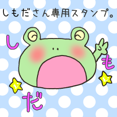 [LINEスタンプ] しもださん専用スタンプの画像（メイン）