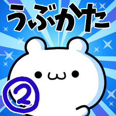 [LINEスタンプ] うぶかたさん用！高速で動く名前スタンプ2