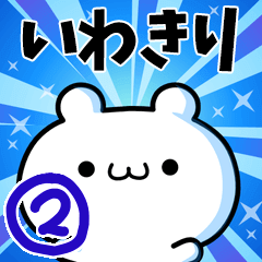 [LINEスタンプ] いわきりさん用！高速で動く名前スタンプ2の画像（メイン）