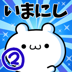 [LINEスタンプ] いまにしさん用！高速で動く名前スタンプ2