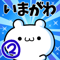 [LINEスタンプ] いまがわさん用！高速で動く名前スタンプ2の画像（メイン）