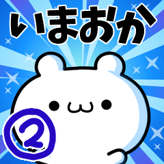 [LINEスタンプ] いまおかさん用！高速で動く名前スタンプ2