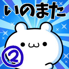 [LINEスタンプ] いのまたさん用！高速で動く名前スタンプ2の画像（メイン）